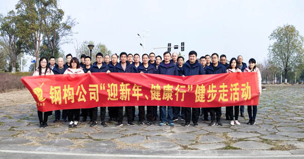 鋼構(gòu)公司開展“迎新年、健康快樂行”健步走活動(dòng) 