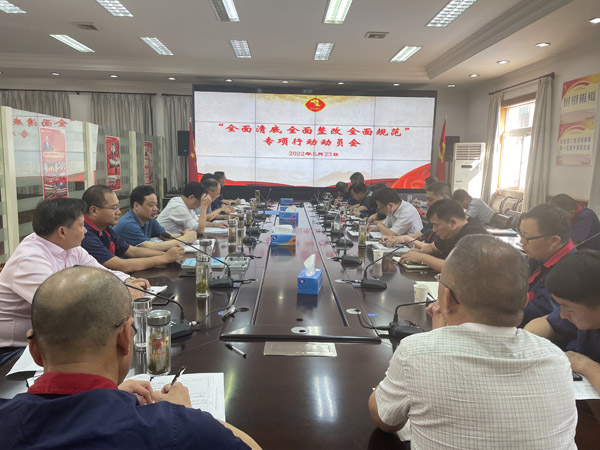 公司召開“全面清底、全面整改、全面規(guī)范”專項行動動員會
