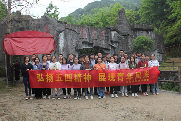 公司團(tuán)委開(kāi)展戶外團(tuán)建活動(dòng)  公司團(tuán)委開(kāi)展戶外團(tuán)建活動(dòng)