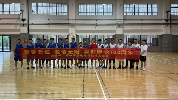 建材公司舉辦籃球友誼賽  建材公司舉辦籃球友誼賽
