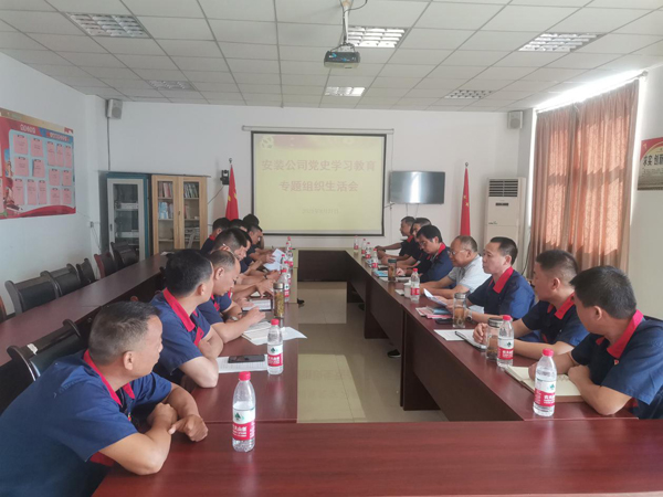 安裝公司黨支部召開黨史學(xué)習教育專題組織生活會  安裝公司黨支部召開黨史學(xué)習教育專題組織生活會