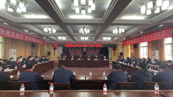 公司召開“五四”表彰會  公司召開“五四”表彰會