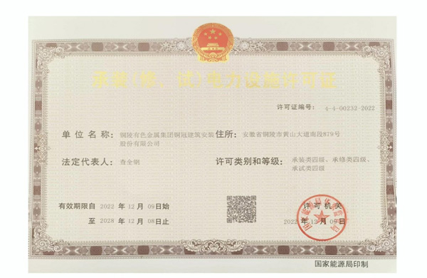 公司取得承裝（修、試）電力設(shè)施許可證