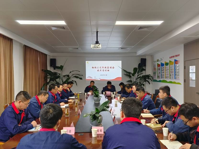 鋼構(gòu)公司召開年終座談會 鋼構(gòu)公司召開年終座談會