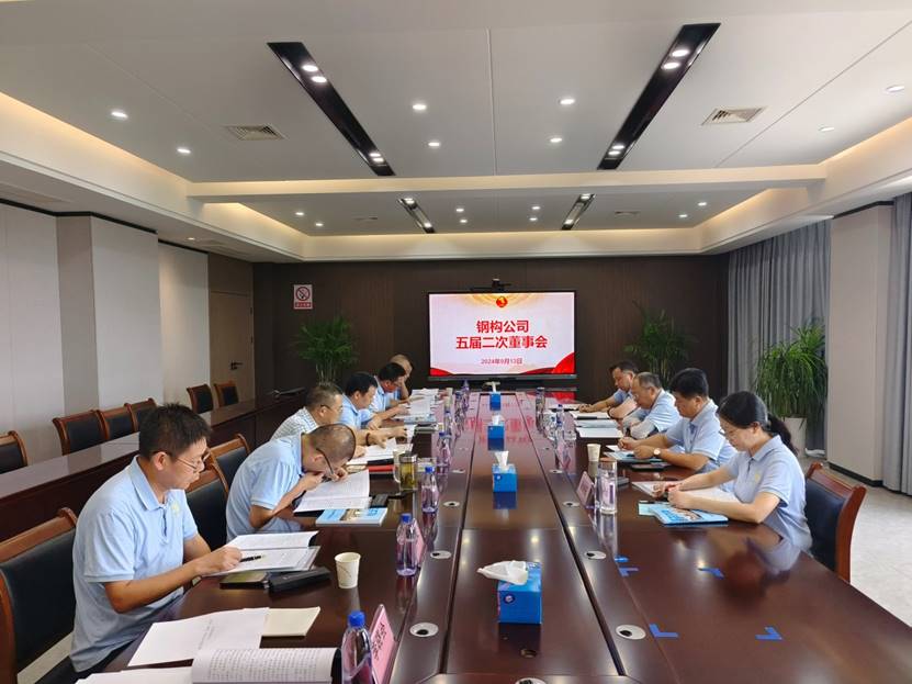 鋼構(gòu)公司召開五屆二次董事會  鋼構(gòu)公司召開五屆二次董事會