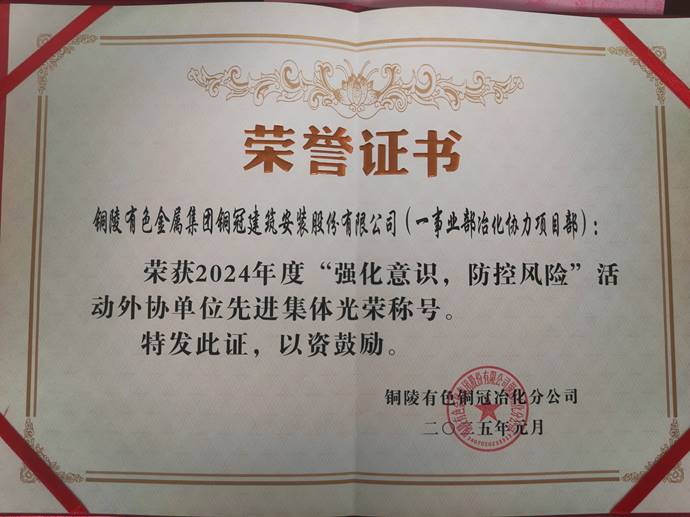 第一事業(yè)部冶化協(xié)力項(xiàng)目部獲銅冠冶化公司“強(qiáng)化意識(shí)，防控風(fēng)險(xiǎn)”活動(dòng)先進(jìn)集體