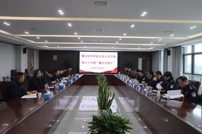 公司承辦“警企會客廳”活動  公司承辦“警企會客廳”活動